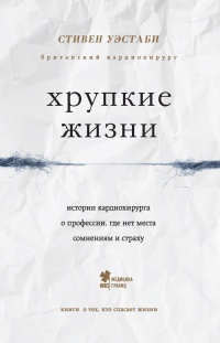 Книга Хрупкие жизни. Истории кардиохирурга о профессии, где нет места сомнениям и страху