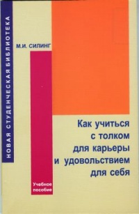 Книга Как учиться с толком для карьеры и удовольствием для себя