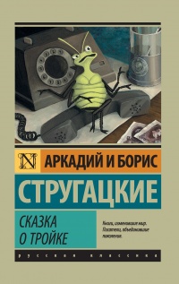 Книга Сказка о Тройке