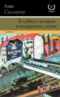 Книга В субботу вечером, в воскресенье утром