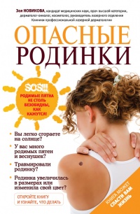 Книга Опасные родинки