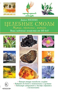 Книга Целебные смолы: мумие, прополис, янтарь