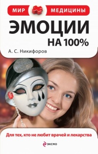 Книга Эмоции на 100%. Для тех, кто не любит врачей и лекарства