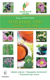 Книга Лечебные чаи, сборы, настои