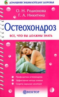 Книга Остеохондроз