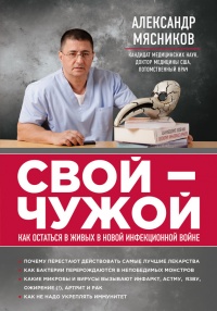 Книга Свой-чужой. Как остаться в живых в новой инфекционной войне