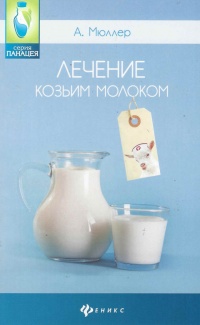 Книга Лечение козьим молоком