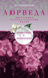 Книга Аюрведа. Траволечение и ароматерапия