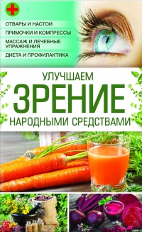 Книга Улучшаем зрение народными средствами