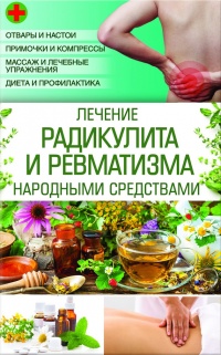 Книга Лечение радикулита и ревматизма народными средствами