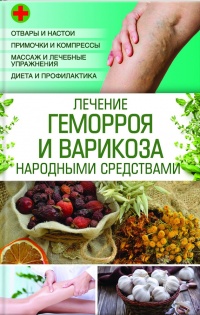 Книга Лечение геморроя и варикоза народными средствами