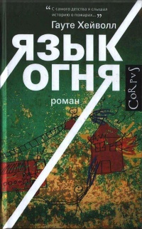 Книга Язык огня