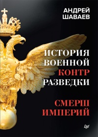 Книга История военной контрразведки. СМЕРШ Империй