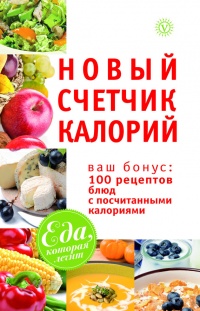 Книга Новый счетчик калорий. Ваш бонус: 100 рецептов блюд с посчитанными калориями