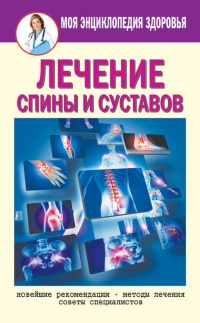 Книга Лечение спины и суставов. Новейшие рекомендации. Методы лечения. Советы специалистов