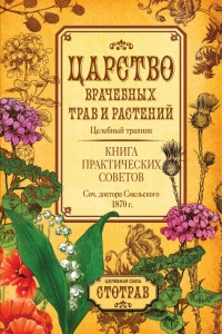 Книга Царство врачебных трав и растений. Книга практических советов. Сочинение доктора Смельского 1870 г.