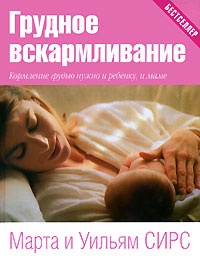 Книга Грудное вскармливание. Кормление грудью нужно и ребенку, и маме