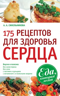 Книга 175 рецептов для здоровья сердца