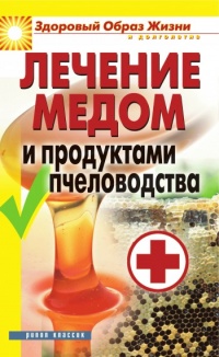 Книга Лечение медом и продуктами пчеловодства