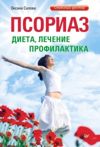 Книга Псориаз. Диета, лечение, профилактика