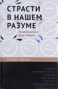 Книга Страсти в нашем разуме. Стратегическая роль эмоций