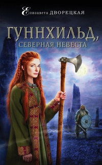 Книга Гуннхильд, северная невеста