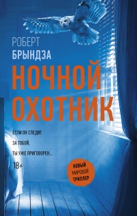 Книга Ночной Охотник