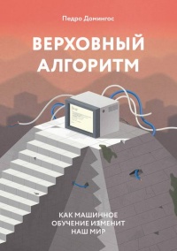 Книга Верховный алгоритм. Как машинное обучение изменит наш мир