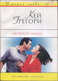 Книга Двойной обман