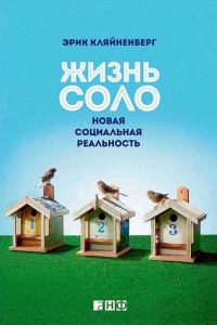 Книга Жизнь соло. Новая социальная реальность