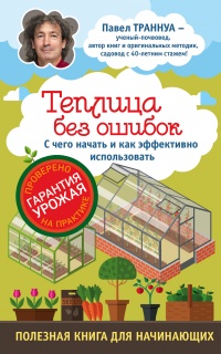 Книга Теплицы без ошибок. С чего начать и как эффективно использовать