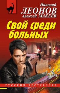 Книга Свой среди больных