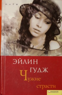 Книга Чужие страсти