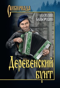 Книга Деревенский бунт