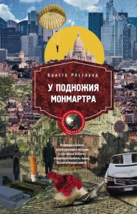 Книга У подножия Монмартра