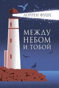 Книга Между небом и тобой