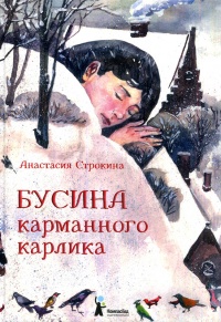 Книга Бусина карманного карлика