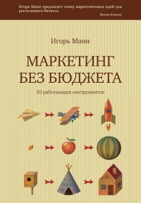 Книга Маркетинг без бюджета. 50 работающих инструментов