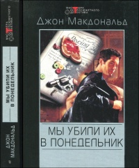 Книга Мы убили их в понедельник