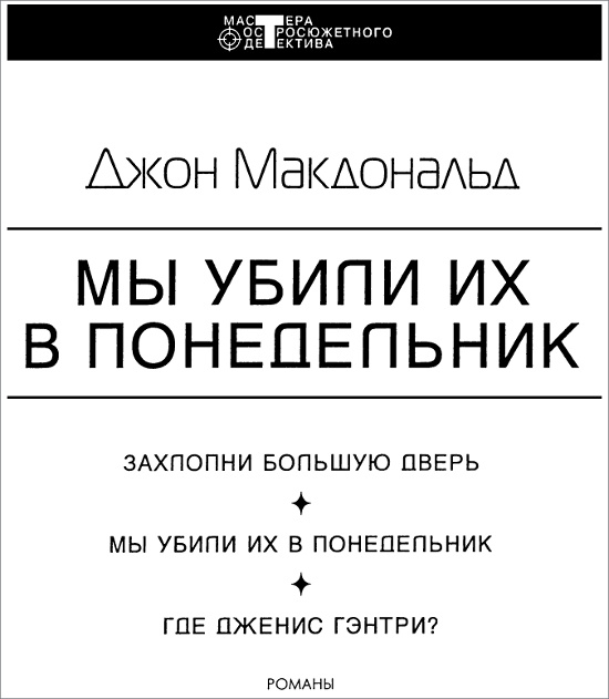 Мы убили их в понедельник