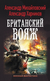 Книга Имперский союз. Британский вояж