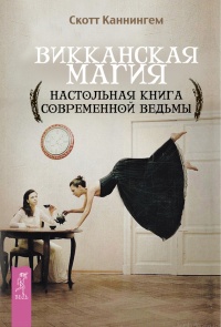 Книга Викканская магия. Настольная книга современной ведьмы