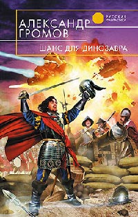 Книга Шанс для динозавра