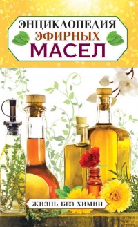 Книга Энциклопедия эфирных масел