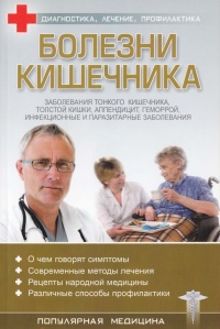 Книга Болезни кишечника