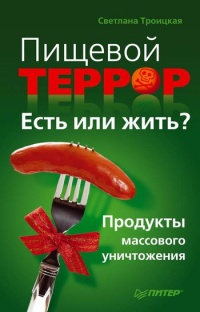 Книга Пищевой террор. Есть или жить? Продукты массового уничтожения