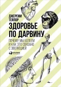 Книга Здоровье по Дарвину. Почему мы болеем и как это связано с эволюцией