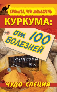 Книга Сильнее, чем женьшень. Куркума. Чудо-специя от 100 болезней