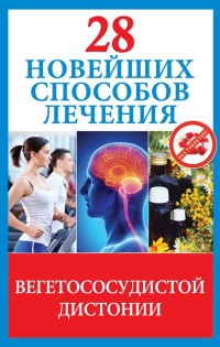 Книга 28 новейших способов лечения вегетососудистой дистонии