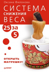 Книга Система снижения веса «25 за 5». Открыть матрешку